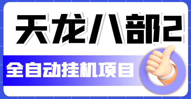 （5551期）外面收费2980的天龙八部2全自动挂机项目，单窗口10R项目【教学视频+脚本】(天龙八部2全自动挂机项目简单易操作，适合工作室批量操作)