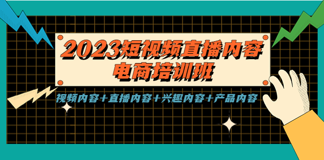 （5559期）2023短视频直播内容·电商培训班，视频内容+直播内容+兴趣内容+产品内容(2023短视频直播内容·电商培训班从基础到实操，全方位提升你的电商运营能力)