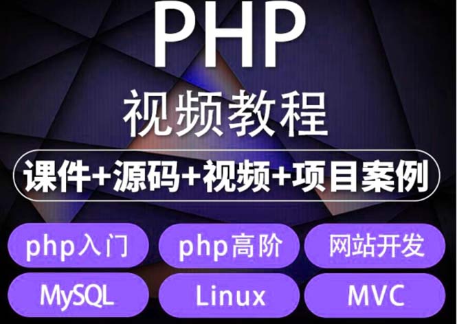 （5561期）易学|php从入门到精通实战项目全套视频教程网站开发零基础课程(易学|php从入门到精通实战项目全套视频教程网站开发零基础课程打造你的编程之路)