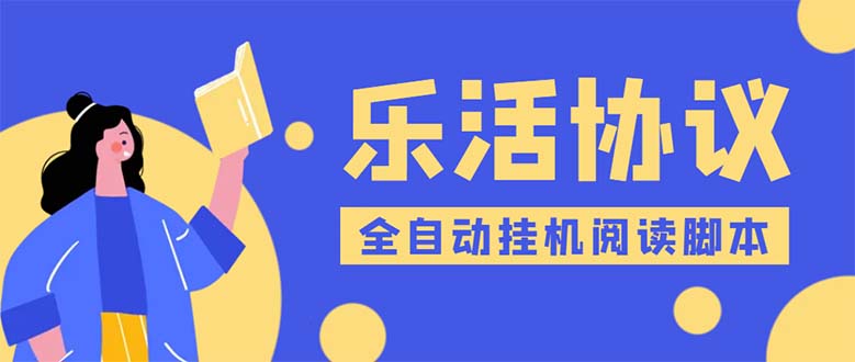 （5570期）乐活全自动挂机协议脚本可多号多撸 外面工作室偷撸项目【协议版挂机脚本】(乐活全自动挂机协议脚本多号多撸，利润丰厚)