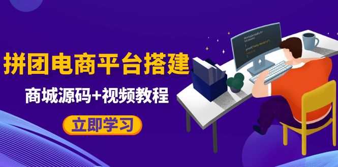 （5577期）自己搭建电商商城可以卖任何产品，属于自己的拼团电商平台【源码+教程】(自己搭建电商商城，告别平台收费与限制)