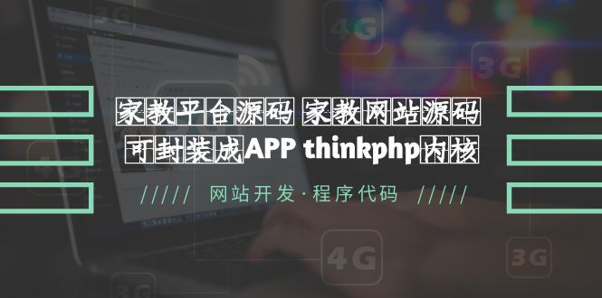 （5578期）家教平台源码 家教网站源码 可封装成APP thinkphp内核【源码+教程】