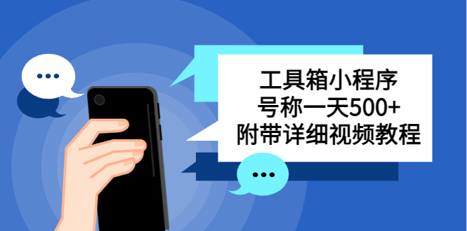 （5588期）别人收费带徒弟搭建工具箱小程序 号称一天500+ 附带详细视频教程(轻松赚钱？这个小程序的盈利模式你了解吗？)