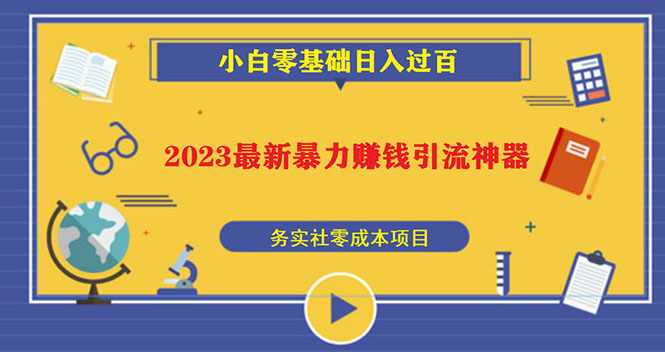 （5590期）2023最新日引百粉神器，小白一部手机无脑照抄也能日入过百(2023最新日引百粉神器小白一部手机无脑照抄也能日入过百)