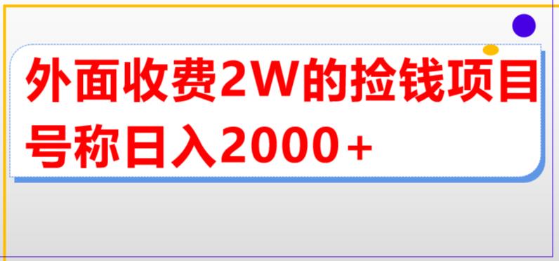 （5605期）外面收费2w的直播买货捡钱项目，号称单场直播撸2000+【详细玩法教程】(揭秘抖音直播买货项目无脑操作月入几十万元)