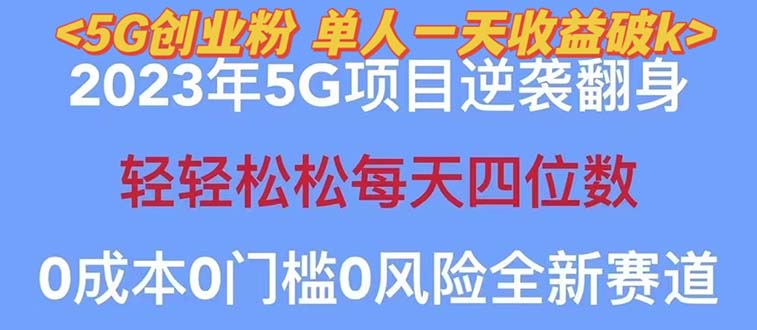 （5616期）2023自动裂变5g创业粉项目，单天引流100+秒返号卡渠道+引流方法+变现话术(探索2023年5G逆袭翻身项目如何通过三大运营商5G电话卡和创业粉实现赚钱卡佣？)