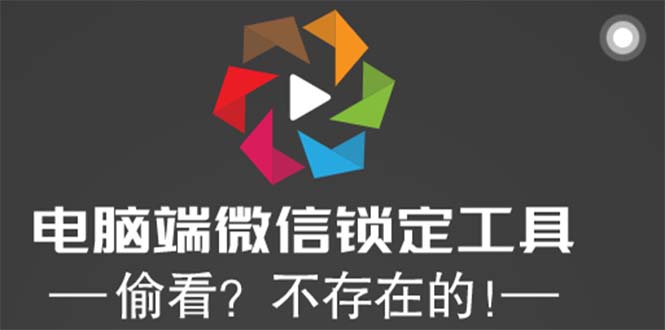 （5617期）电脑端微信锁定工具！偷看？不存在的！(保护隐私，从我做起——PC端微信锁定工具的使用指南)