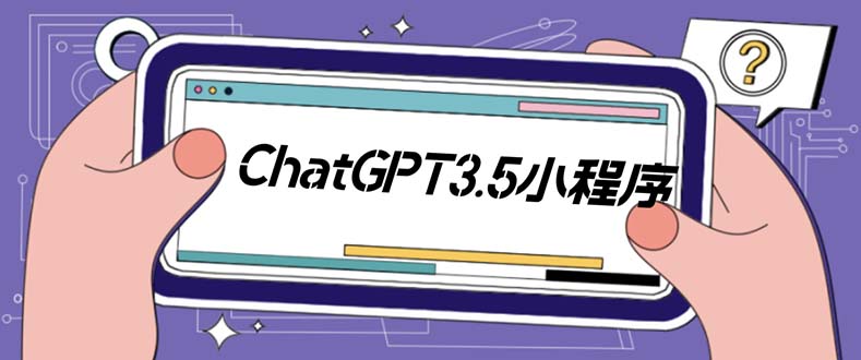 （5618期）外面卖1888的GP-T小程序美化版，全新 UI 界面 【源码+教程】(全新UI界面，ChatGPT小程序美化版，超快回复速度正文1. 全新UI界面，ChatGPT小程序美化版，超快回复速度。2. 教程   1) 拉取项目后执行命令 npm install   2) 使用 Hb 工具打开项目 并中找到 util 包下的 env.js 修改相应配置   3) 点击根目录下的 manifest.json 找到要部署平台的 appid 修改为自己的 appid   4) HB 导航栏选择运行到 XXX 模拟器(具体看你部署平台)   5) 拉取后端项目 找到 application.yml 可根据自己需求调整相应配置 基本都写了注释 看着改就行   6) 无误后 maven 打包上传 jar 开始跑   7) newBing 工件需要额外 node 环境部署 请确保你的服务器有 node 且版本大于 18 拉下来 找到两个 env 文件 把其中的 cookie 换成你的 newBing cookie npm install)