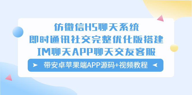 （5619期）仿微信H5聊天系统即时通讯社交完整优化版，带安卓苹果端APP源码+视频教程(仿微信H5聊天系统即时通讯社交完整优化版，带安卓苹果端APP源码+视频教程)