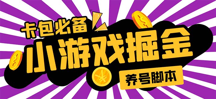 （5621期）小游戏掘金全自动养机项目，日入50～100，吊打外边工作室教程【软件+教程】(“小游戏掘金全自动养机项目日入50～100，轻松吊打工作室收益”)