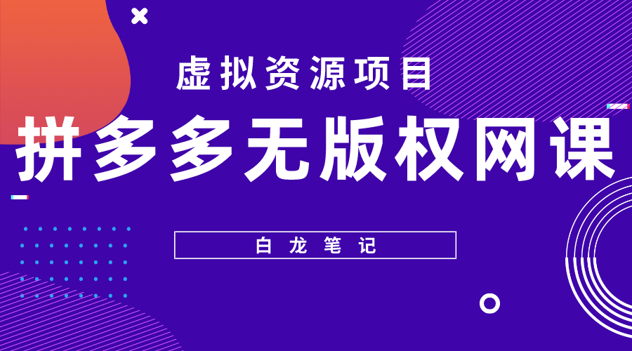 （5622期）【白龙笔记】拼多多无版权网课项目，月入5000的长期项目，玩法详细拆解(揭秘拼多多无版权网课项目月入5000的稳定收入来源)