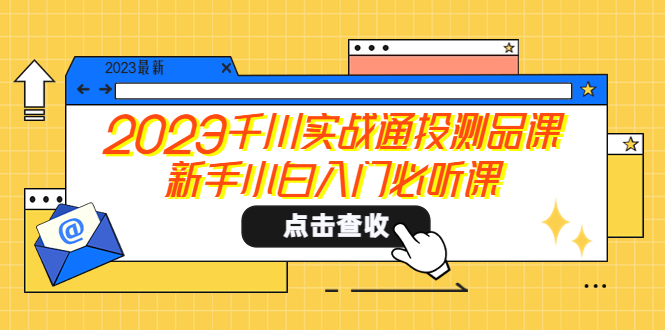 （5623期）2023千川实战通投测品课，新手小白入门必听课(新手小白的千川实战指南)