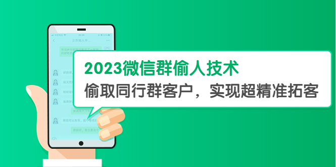 （5638期）2023微信群偷人技术，偷取同行群客户，实现超精准拓客【教程+软件】(揭秘2023微信群偷人技术，实现超精准拓客)