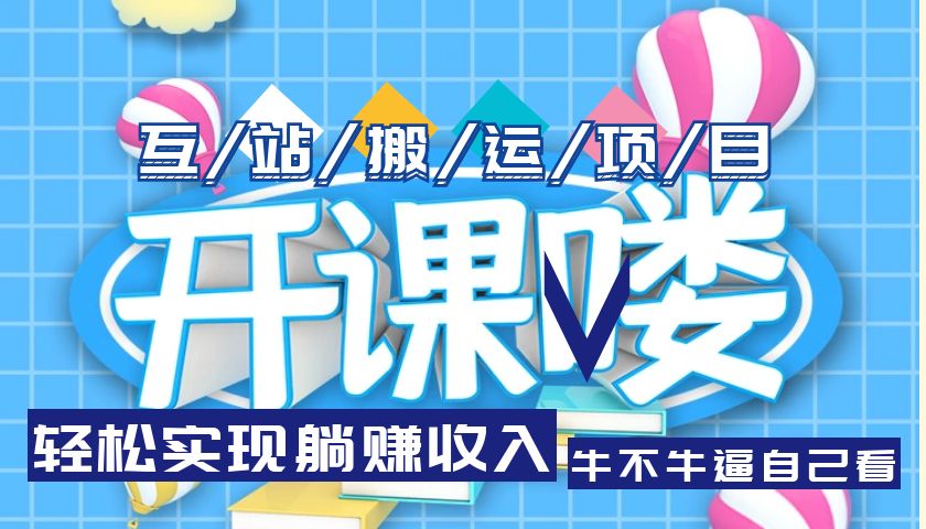 （5654期）互站源码搬运项目，轻松实现躺赚收入，长期被动收益项目(探索互站源码搬运项目轻松实现躺赚收入的新途径)