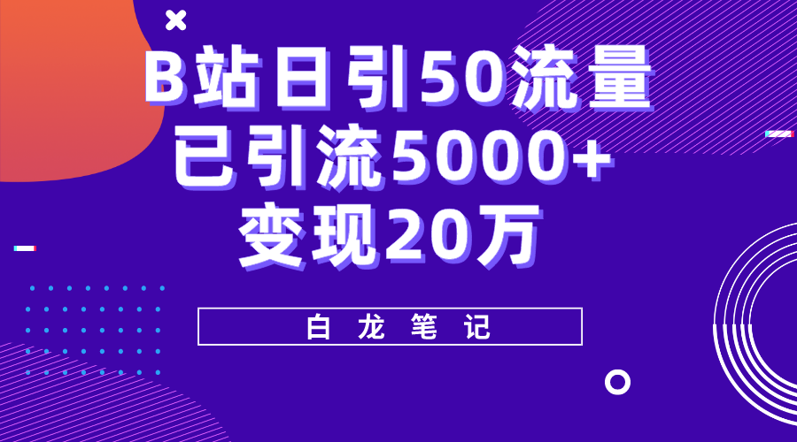 （5655期）B站日引50+流量，实战已引流5000+变现20万，超级实操课程。(“（5655期）B站日引50+流量，实战已引流5000+变现20万，超级实操课程”)