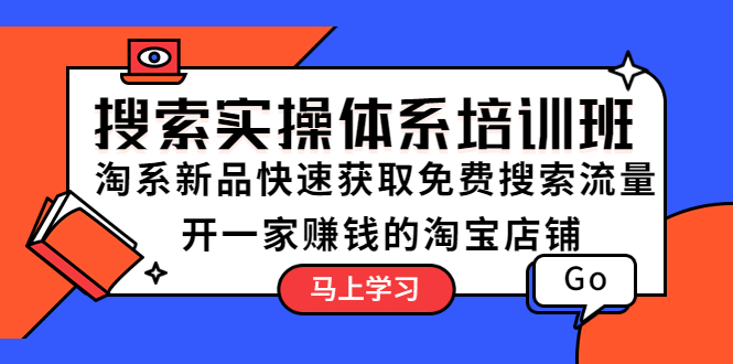 （5658期）搜索实操体系培训班：淘系新品快速获取免费搜索流量  开一家赚钱的淘宝店铺(新手小白也能轻松开赚钱的淘宝店铺——搜索实操体系培训班助你一臂之力)