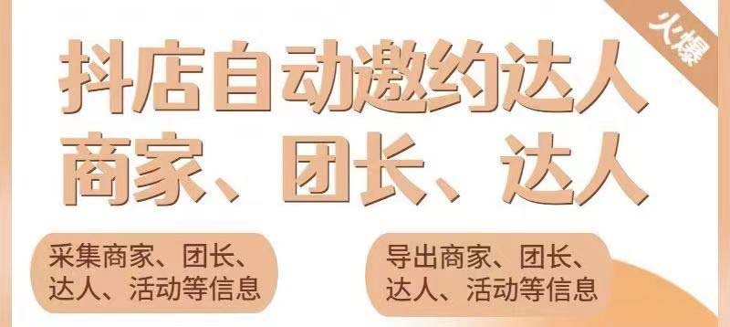 （5662期）引流必备-外面收费498的最新蜜蜂抖音达人邀约5.0版本脚本 支持批量私信(蜜蜂抖音达人邀约5.0版本脚本批量邀约达人的新选择)