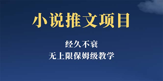 （5666期）经久不衰的小说推文项目，单号月5-8k，保姆级教程，纯小白都能操作(《小说推文项目》无需投资，小白也能操作的赚钱之道)