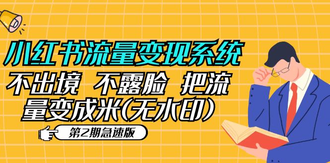 （5672期）小红书流量变现系统（第2期急速版）不出境 不露脸 把流量变成米 (无水印)(“小红书流量变现系统无需出境露脸，轻松把流量变成钱”)