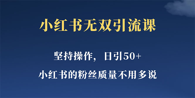 （5674期）小红书无双课一天引50+女粉，不用做视频发视频，小白也很容易上手拿到结果(小红书无双课一天引50+女粉，无需制作视频，小白也能轻松上手)