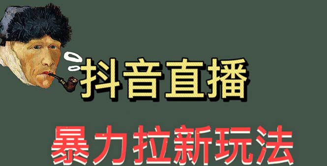 （5691期）最新直播暴力拉新玩法，单场1000＋（详细玩法教程）(快手极速版直播暴力拉新玩法详解)