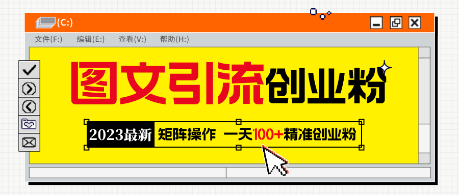 （5694期）2023最新图文引流创业粉教程，矩阵操作，日引100+精准创业粉(“2023最新图文引流创业粉教程矩阵操作，日引100+精准创业粉”)