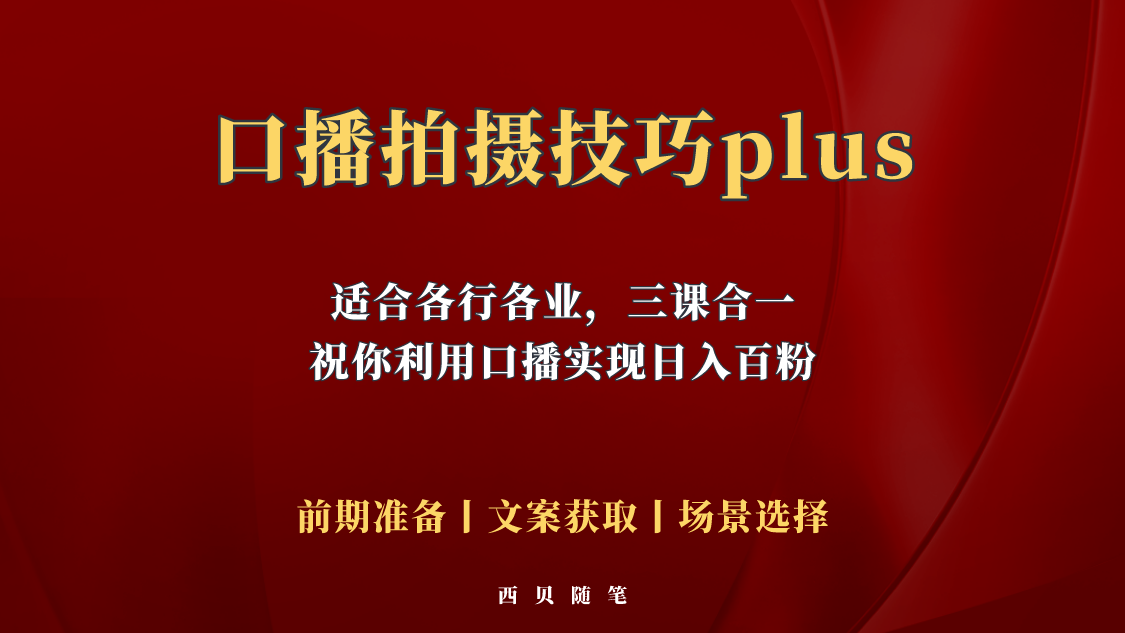 （5697期）普通人怎么快速的去做口播，三课合一，口播拍摄技巧你要明白！(普通人的口播指南三课合一，让你快速上手！)