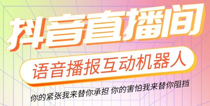 （5705期）直播必备-抖音ai智能语音互动播报机器人 一键欢迎新人加入直播间 软件+教程(抖音AI智能语音互动播报机器人，让你的直播间更加热闹)