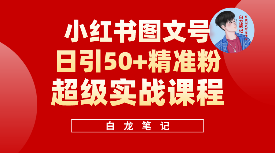 （5710期）小红书图文号日引50+精准流量，超级实战的小红书引流课，非常适合新手(小红书图文号引流方法简单易行，适合新手)