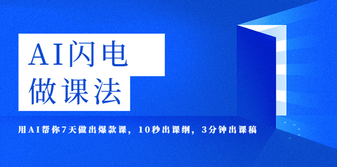 （5713期）AI·闪电·做课法，用AI帮你7天做出爆款课，10秒出课纲，3分钟出课稿(AI助力课程制作7天打造爆款课，让每个人都能成为做课大师)