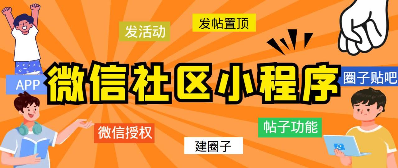 （5718期）最新微信社区小程序+APP+后台，附带超详细完整搭建教程【源码+教程】(最新微信社区小程序+APP+后台搭建教程【源码+教程】)