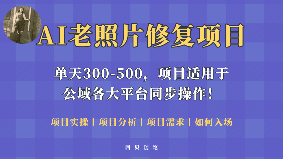 （5721期）人人都能做的AI老照片修复项目，0成本0基础即可轻松上手，祝你快速变现！(AI老照片修复项目低成本高收益的长期稳定赚钱方法)