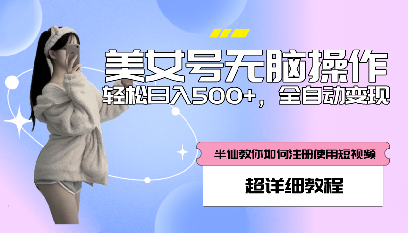 （5722期）全自动男粉项目，真实数据，日入500+，附带掘金系统+详细搭建教程！(全自动男粉项目实操教程从注册到变现一站式掌握)