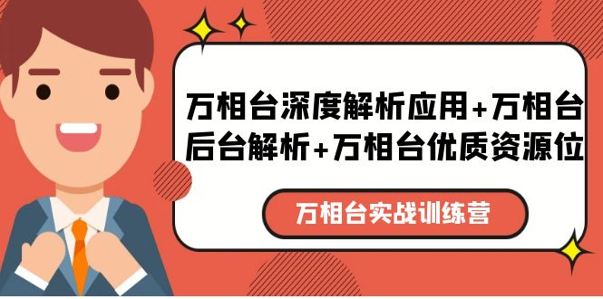 （5725期）万相台实战训练课：万相台深度解析应用+万相台后台解析+万相台优质资源位(深入理解并有效运用万相台——全面提升销售额的实战训练课)