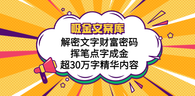 （5728期）吸金文案库，解密文字财富密码，挥笔点字成金，超30万字精华内容(解密文字财富密码，掌握吸金文案库的秘密武器！)