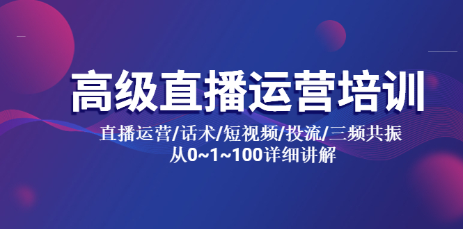 （5735期）高级直播运营培训 直播运营/话术/短视频/投流/三频共振 从0~1~100详细讲解(从0到1再到100高级直播运营培训全攻略)