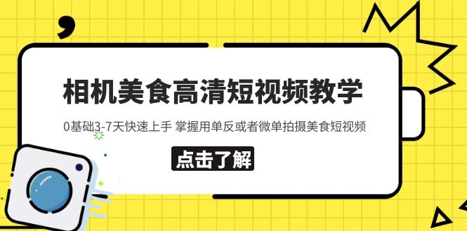 （5740期）相机美食高清短视频教学 0基础3-7天快速上手 掌握用单反或者微单拍摄美食(“全面掌握美食短视频拍摄与后期处理技巧”)