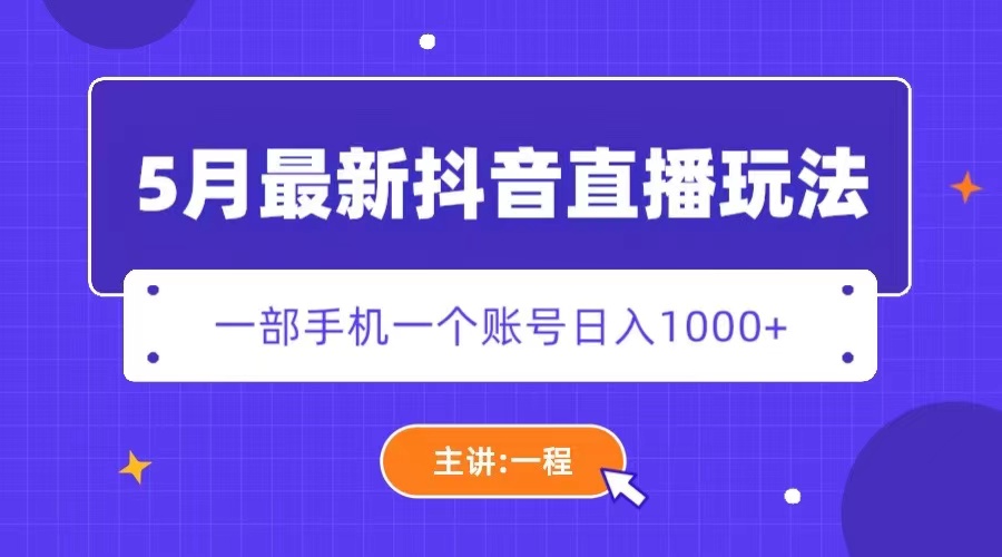 （5742期）5月最新抖音直播新玩法，日撸5000+(揭秘最新抖音直播变现技巧)