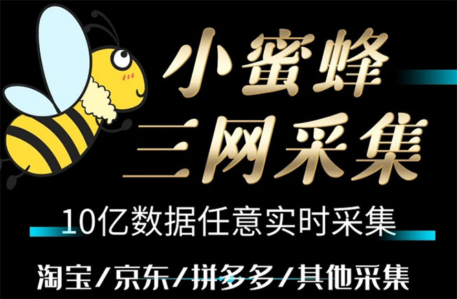 （5743期）小蜜蜂三网采集，全新采集客源京东拼多多淘宝客户一键导出(小蜜蜂买家数据采集软件，轻松获取海量客户信息)