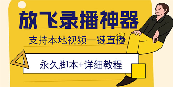 （5744期）外面收费688的放飞直播录播无人直播神器，不限流防封号支持多平台直播软件(放飞直播录播无人直播神器，让你轻松实现多平台直播)