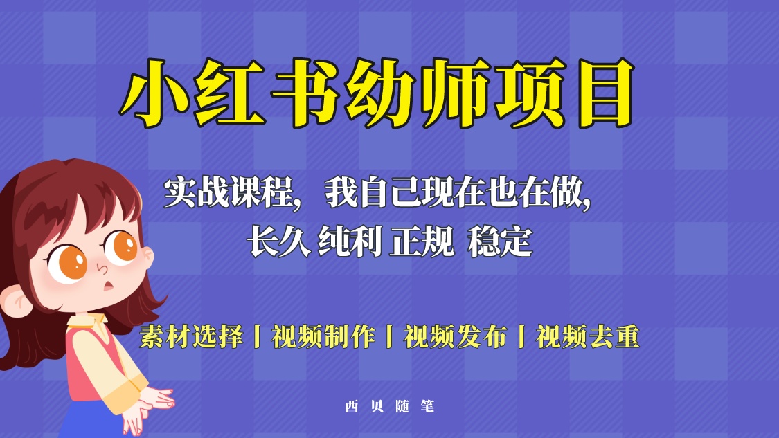 （5746期）单天200-700的小红书幼师项目（虚拟），长久稳定正规好操作！(小红书幼师项目（虚拟）单天200-700的收入，全流程教学)