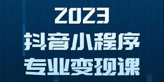 （5752期）抖音小程序变现保姆级教程：0粉丝新号 无需实名 3天起号 第1条视频就有收入(抖音小程序变现全攻略从0到1，快速实现收入增长)