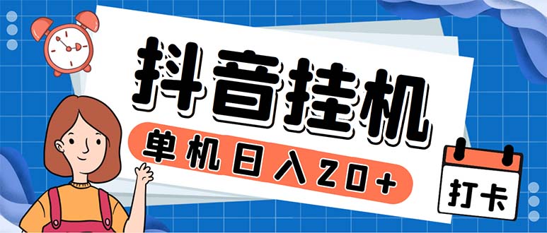 （5754期）最新起飞兔平台抖音全自动点赞关注评论挂机项目 单机日入20-50+脚本+教程(最新起飞兔平台抖音全自动点赞关注评论挂机项目，单机日入20-50+，无设备限制，适合抖音账号。)