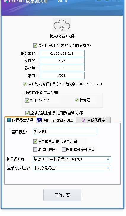 （5768期）外面收费688的天盾一件给软件加密，电脑软件都能加【全套源码+详细教程】