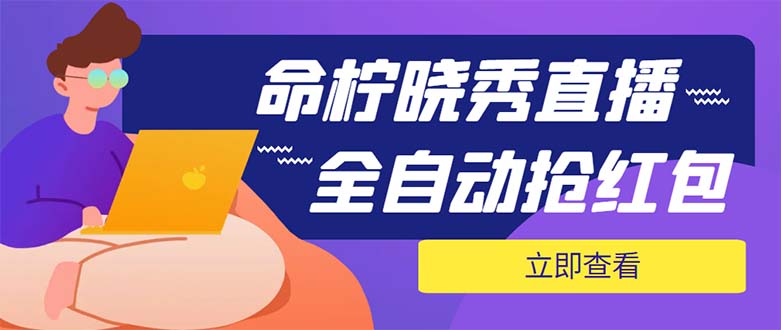 （5780期）外面收费1988的命柠晓秀全自动挂机抢红包项目，号称单设备一小时5-10元