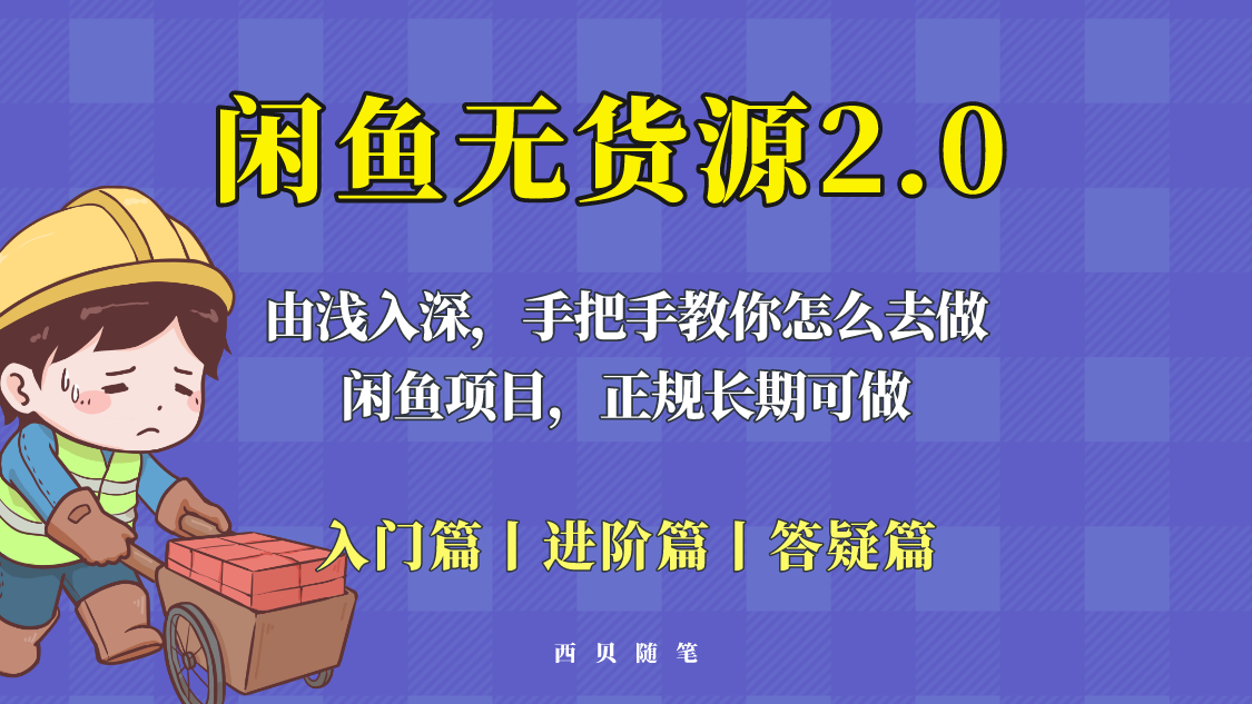 （5791期）闲鱼无货源最新玩法，从入门到精通，由浅入深教你怎么去做！(深入解析闲鱼无货源项目2.0玩法)