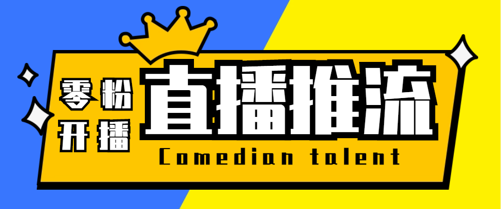 （5795期）【直播必备】外面收费388搞直播-抖音推流码获取0粉开播助手【脚本+教程】(【直播必备】外面收费388搞直播-抖音推流码获取0粉开播助手【脚本+教程】)