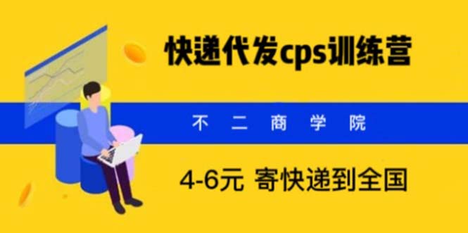 （5796期）快递代发CPS，月入万元，不起眼却很赚钱的信息差项目(快递代发CPS不起眼却很赚钱的信息差项目)