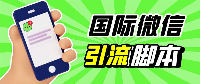 （5803期）最新市面上价值660一年的国际微信，ktalk助手无限加好友，解放双手轻松引流(国际版微信加好友工具ktalk助手，解放双手轻松引流)