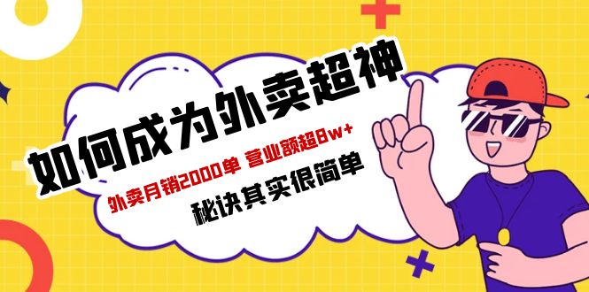 （5818期）餐饮人必看-如何成为外卖超神 外卖月销2000单 营业额超8w+秘诀其实很简单(全面提升外卖业务，实现月销2000单，营业额超8万+)